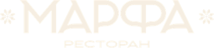 Ресторан Марфа